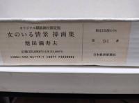 女のいる情景　挿画集　版画4枚(本体欠)