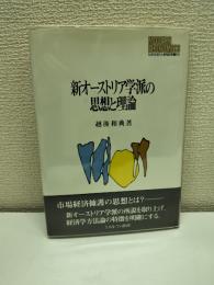 新オーストリア学派の思想と理論