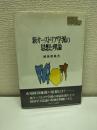 新オーストリア学派の思想と理論