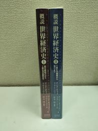 概説　世界経済史　1・2の二冊