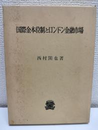 国際金本位制とロンドン金融市場
