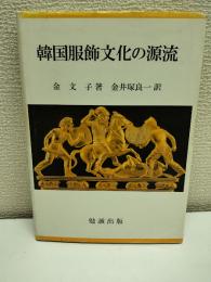韓国服飾文化の源流