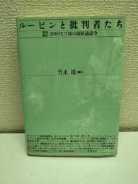 ルービンと批判者たち : 原典資料20年代ソ連の価値論論争
