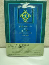 ザ・ネイチャー・オブ・オーダー : 建築の美学と世界の本質 : 生命の現象