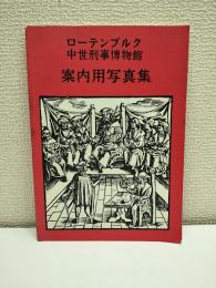 ローテンブルク中世刑事博物館 案内用写真集