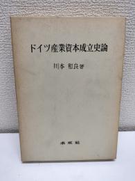 ドイツ産業資本成立史論