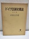 ドイツ法制史概説