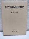 ドイツ土壌保全法の研究