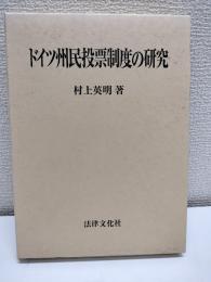 ドイツ州民投票制度の研究