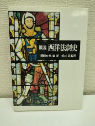 概説西洋法制史