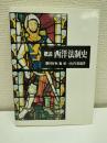 概説西洋法制史