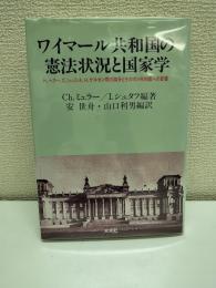 ワイマール共和国の憲法状況と国家学 : H.ヘラー、C.シュミット、H.ケルゼン間の論争とそのボン共和国への影響