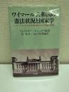 ワイマール共和国の憲法状況と国家学 : H.ヘラー、C.シュミット、H.ケルゼン間の論争とそのボン共和国への影響