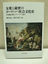 友愛と秘密のヨーロッパ社会文化史 : 古代秘儀宗教からフリーメイソン団まで