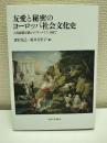 友愛と秘密のヨーロッパ社会文化史 : 古代秘儀宗教からフリーメイソン団まで