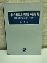 中国の財政調整制度の新展開 : 「調和の取れた社会」に向けて