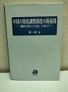 中国の財政調整制度の新展開 : 「調和の取れた社会」に向けて