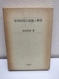 中国近代の思想と科学