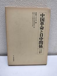中国革命と日中関係 : 一九三〇年からの軌跡
