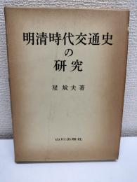 明清時代交通史の研究