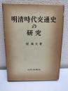 明清時代交通史の研究