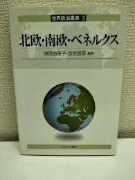 北欧・南欧・ベネルクス