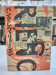 パンク・レヴォリューション