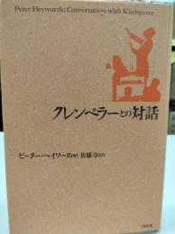 クレンペラーとの対話