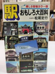 駅おもしろ大百科