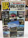 駅おもしろ大百科
