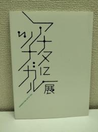 アナタにツナガル展　図録