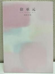 徐承元　Suh Seung-Won　瞑想空間