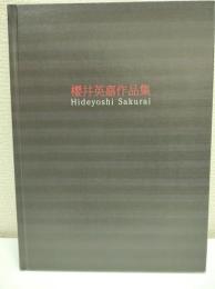 櫻井英嘉作品集