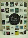 リアル・ジャパネスク = Real Japanesque : 世界の中の日本現代美術