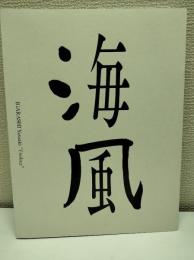 『五十嵐靖晃　海風』 記録集