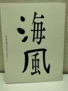 『五十嵐靖晃　海風』 記録集