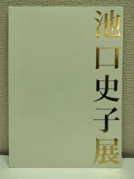 池口史子展