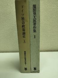 ドイツ社会政策論史　上下二冊〈服部英太郎著作集Ⅰ・Ⅱ〉