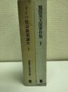 ドイツ社会政策論史　上下二冊〈服部英太郎著作集Ⅰ・Ⅱ〉