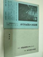 ドイツ社会政策論史　上下二冊〈服部英太郎著作集Ⅰ・Ⅱ〉