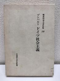 難波田春夫著作集10　ゾンバルト　ドイツ社会主義
