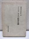 難波田春夫著作集10　ゾンバルト　ドイツ社会主義