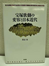 宝塚歌劇の変容と日本近代