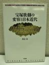 宝塚歌劇の変容と日本近代