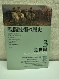 戦闘技術の歴史