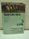 戦闘技術の歴史