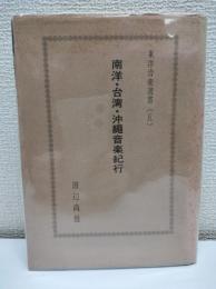 南洋・台湾・沖縄音楽紀行