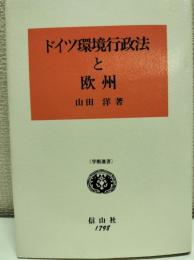 ドイツ環境行政法と欧州