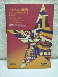 ベトナムの挑戦