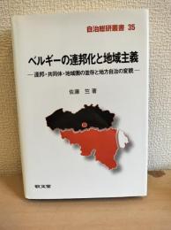ベルギ-の連邦化と地域主義: 連邦・共同体・地域圏の並存と地方自治の変貌 (自治総研叢書 35)